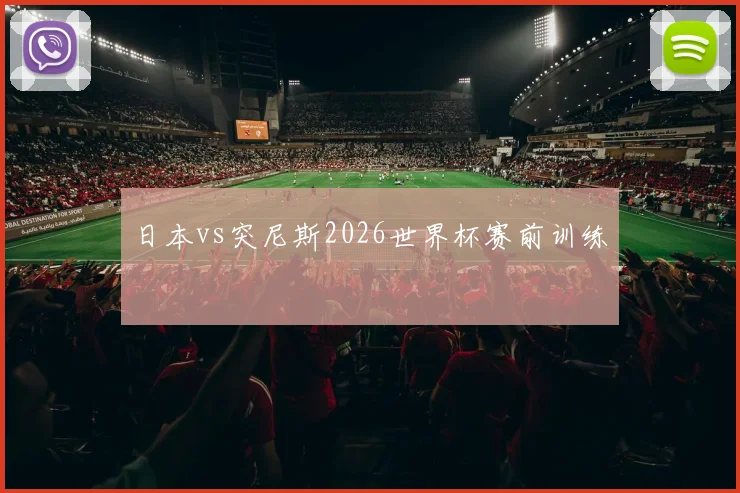 日本vs突尼斯2026世界杯赛前训练
