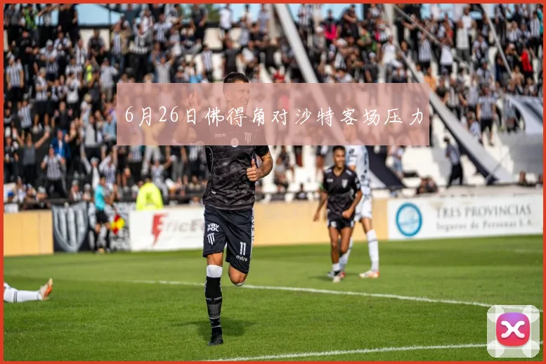 6月26日佛得角对沙特客场压力