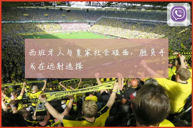 西班牙人与皇家社会碰面，胜负手或在远射选择