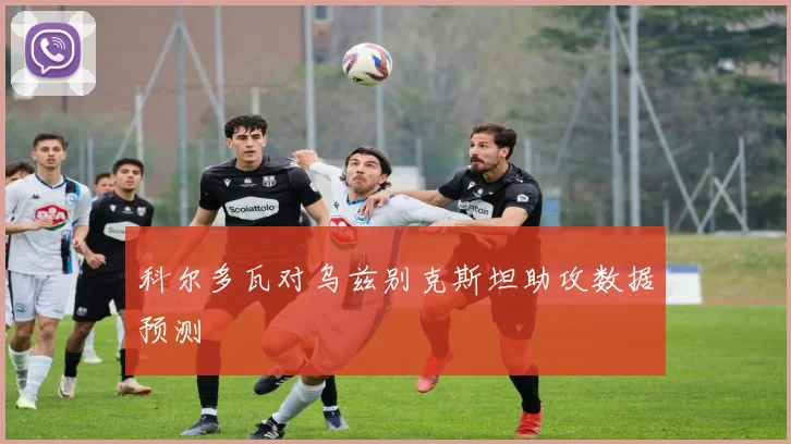 科尔多瓦对乌兹别克斯坦助攻数据预测