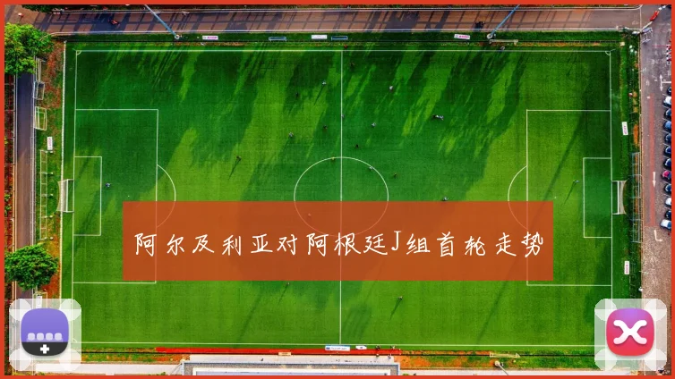 阿尔及利亚对阿根廷J组首轮走势