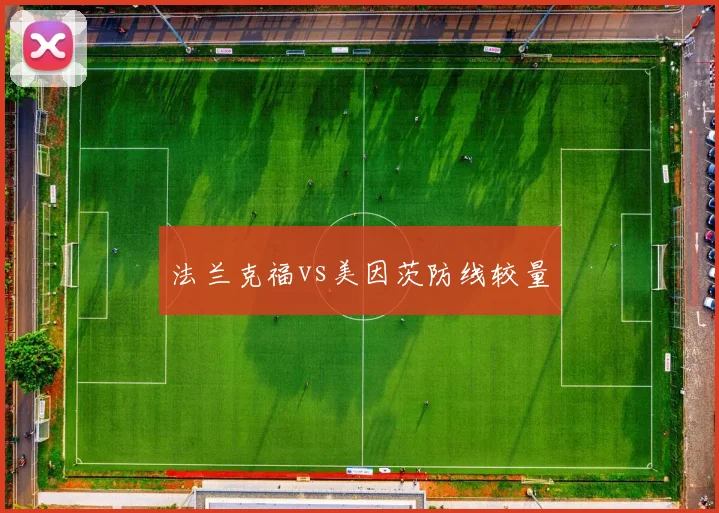 法兰克福vs美因茨防线较量
