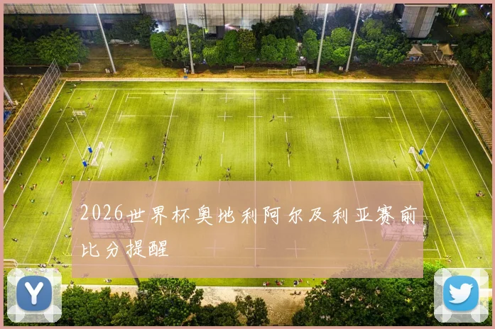 2026世界杯奥地利阿尔及利亚赛前比分提醒