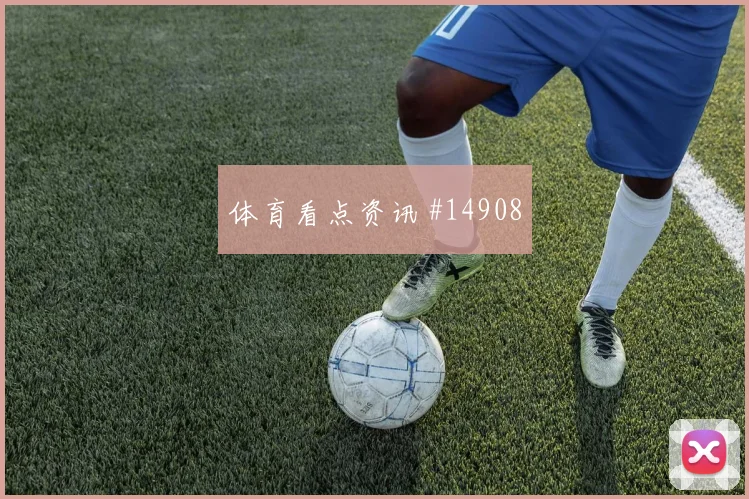 比利时队库尔图瓦对阵新西兰边路冲击是否足够强价值评估