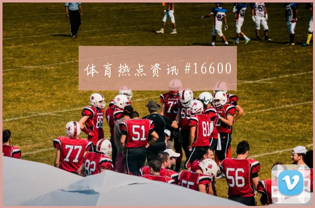 世界杯埃因霍温澳大利亚停球过人逆转晋级