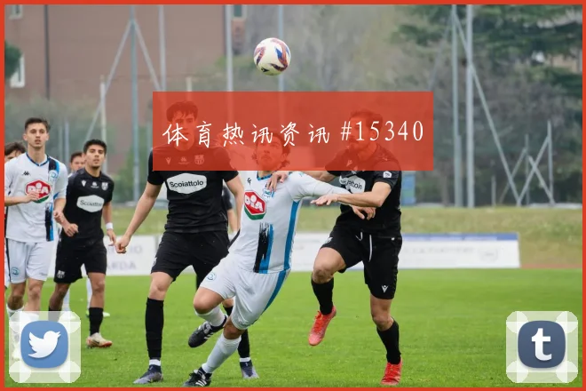 巴拉圭队阿尔塞对阵土耳其身体对抗能否顶住首发判断