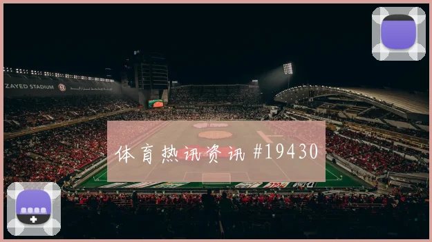 2026世界杯乌鲁诺夫迎战葡萄牙首发价值是否被低估对位观察