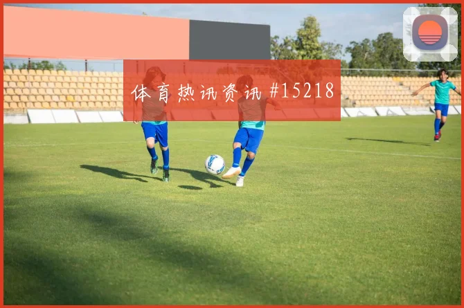 刚果金队马苏亚库对阵哥伦比亚中场串联能否稳定深度预测