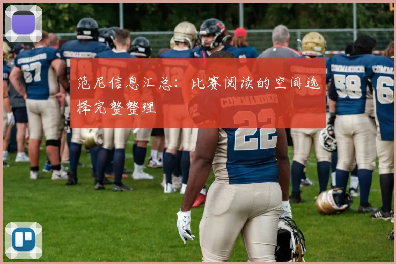 范尼信息汇总:比赛阅读的空间选择完整整理
