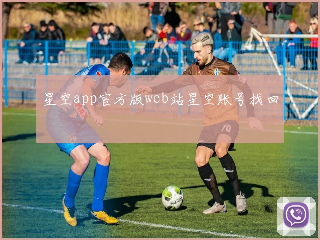 星空app官方版web站星空账号找回