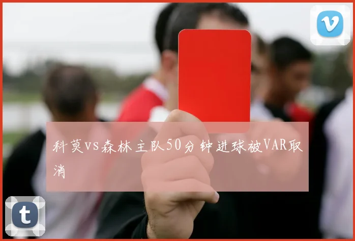 科莫vs森林主队50分钟进球被VAR取消