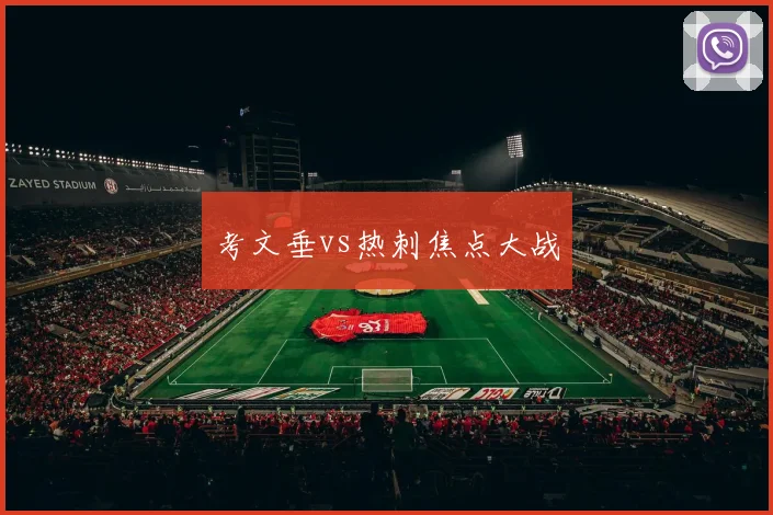 考文垂vs热刺焦点大战