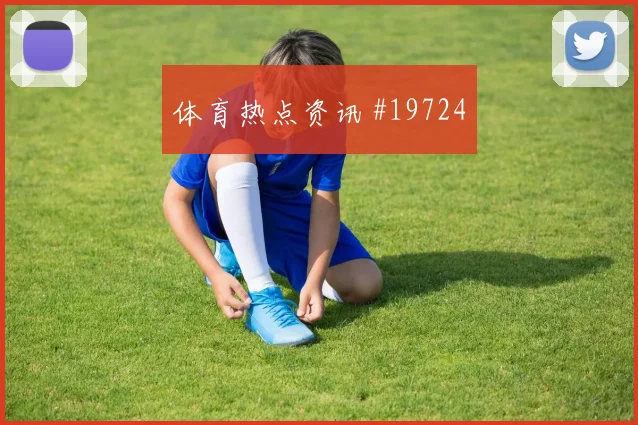 巴拿马对阵英格兰穆里略的禁区内判断力能否减少禁区内的险情