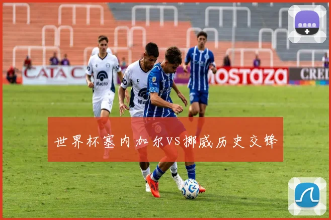 世界杯塞内加尔vs挪威历史交锋