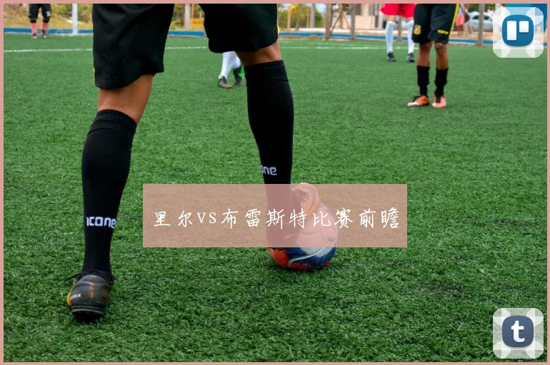 里尔vs布雷斯特比赛前瞻
