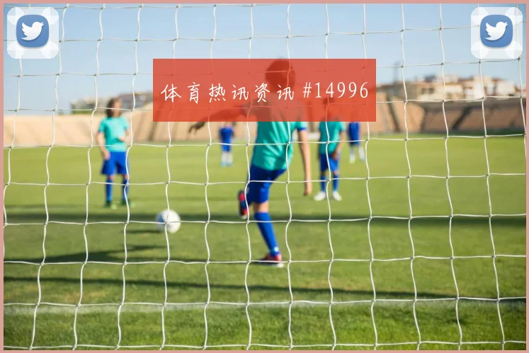 加贝特面对比利时队防线能否打出速度优势边路任务观察